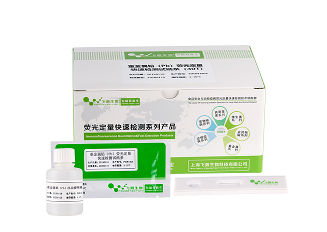 重金屬鉛(Pb)熒光定量快速檢測(cè)卡