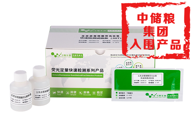 玉米赤霉烯酮熒光定量快速檢測卡(糧油食品專用)