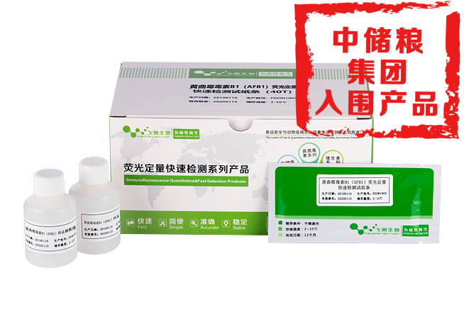 黃曲霉毒素B1熒光定量快速檢測(cè)卡(糧油食品專用)