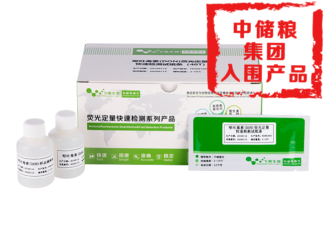 嘔吐毒素?zé)晒舛靠焖贆z測(cè)卡(小麥面粉專用)