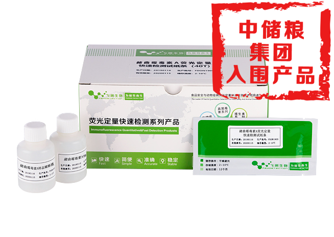 赭曲霉毒素A熒光定量快速檢測(cè)卡(糧油食品專用)